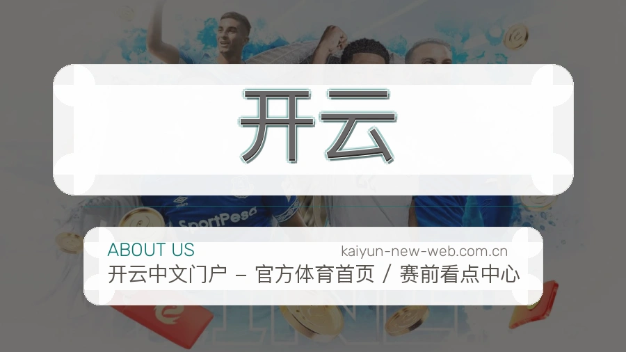 开云服务范围介绍